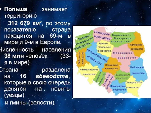 Польша занимает территорию 312 679 км², по этому показателю страна находится