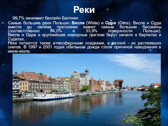 Реки 99,7% занимает бассейн Балтики Самые большие реки Польши: Висла (Wisla)