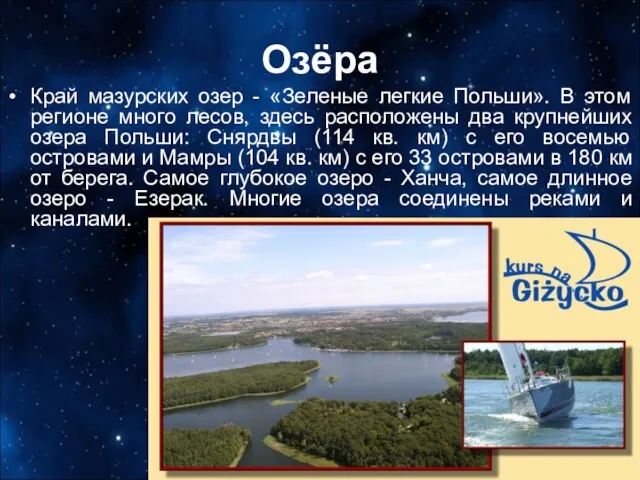Озёра Край мазурских озер - «Зеленые легкие Польши». В этом регионе