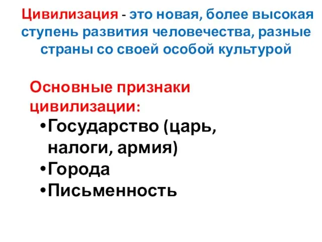 Цивилизация - это новая, более высокая ступень развития человечества, разные страны