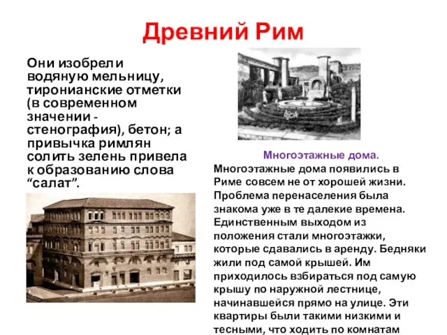 Древний Рим Они изобрели водяную мельницу, тиронианские отметки (в современном значении