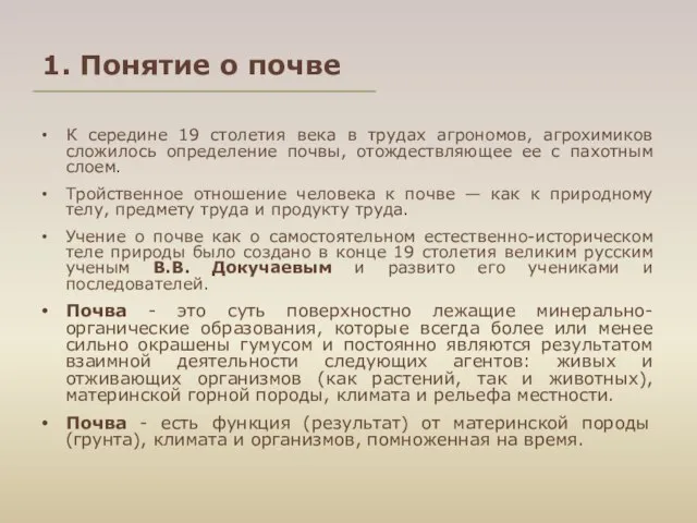 1. Понятие о почве К середине 19 столетия века в трудах