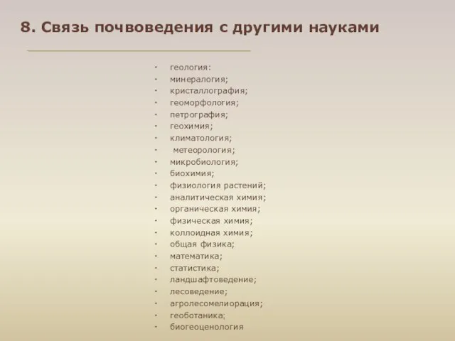 8. Связь почвоведения с другими науками геология: минералогия; кристаллография; геоморфология; петрография;