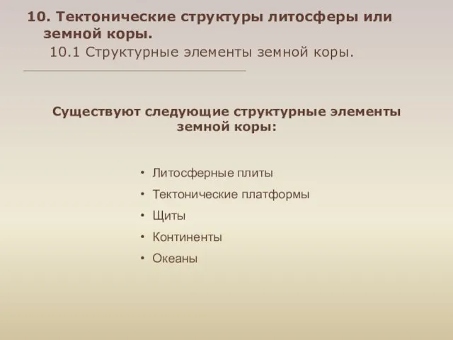 10. Тектонические структуры литосферы или земной коры. 10.1 Структурные элементы земной