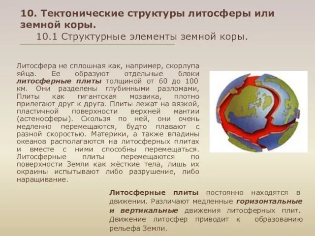 10. Тектонические структуры литосферы или земной коры. 10.1 Структурные элементы земной