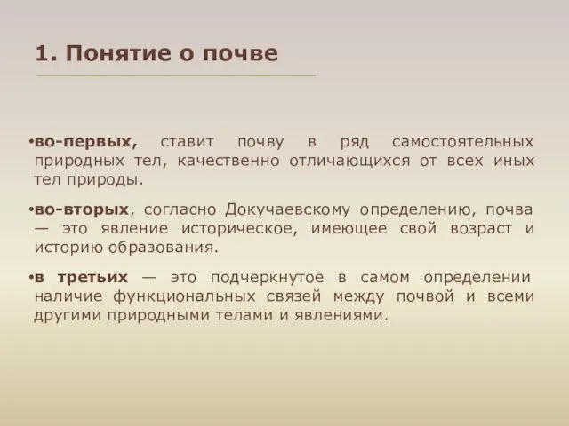 1. Понятие о почве во-первых, ставит почву в ряд самостоятельных природных