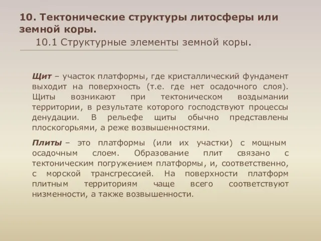 10. Тектонические структуры литосферы или земной коры. 10.1 Структурные элементы земной