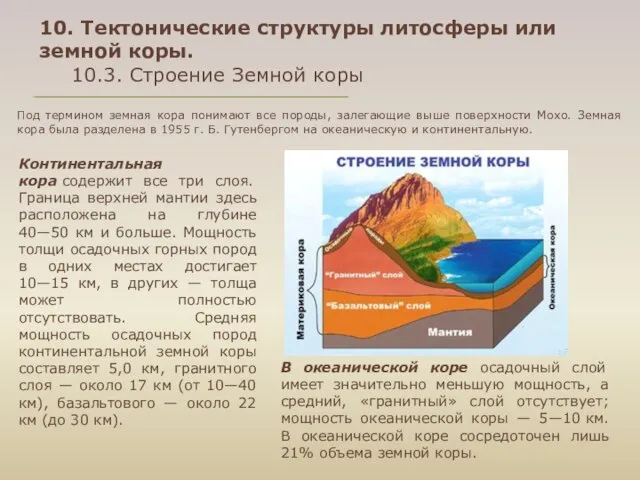 Континентальная кора содержит все три слоя. Граница верхней мантии здесь расположена