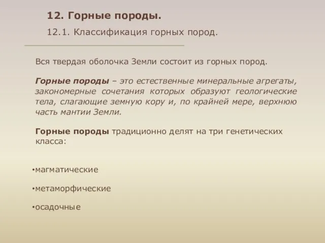 Вся твердая оболочка Земли состоит из горных пород. Горные породы –