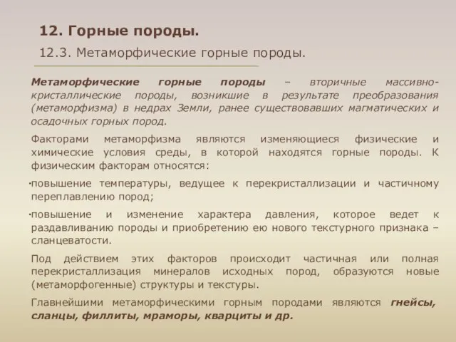 12. Горные породы. 12.3. Метаморфические горные породы. Метаморфические горные породы –