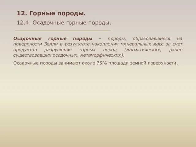 12. Горные породы. 12.4. Осадочные горные породы. Осадочные горные породы –