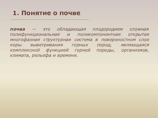 почва — это обладающая плодородием сложная полифункциональная и поликомпонентная открытая многофазная