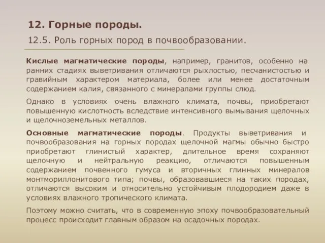 12. Горные породы. 12.5. Роль горных пород в почвообразовании. Кислые магматические