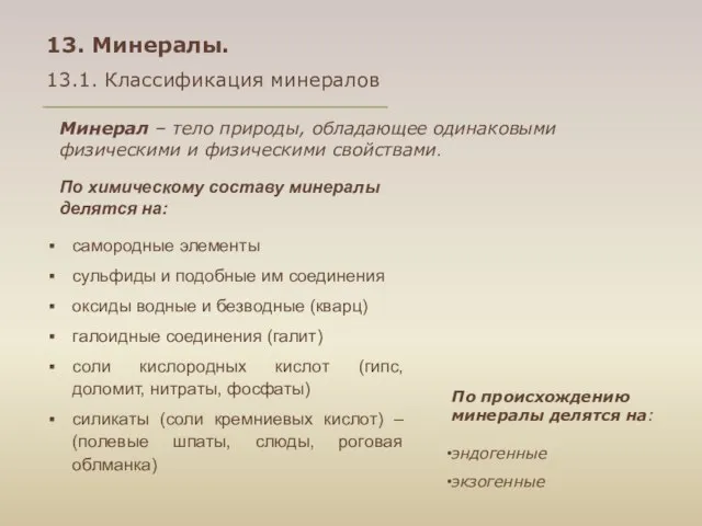 13. Минералы. 13.1. Классификация минералов Минерал – тело природы, обладающее одинаковыми