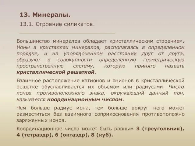 13. Минералы. 13.1. Строение силикатов. Большинство минералов обладает кристаллическим строением. Ионы