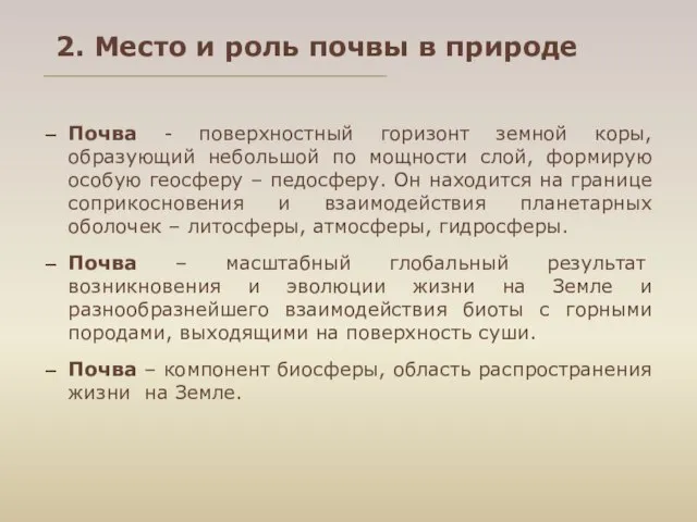 Почва - поверхностный горизонт земной коры, образующий небольшой по мощности слой,