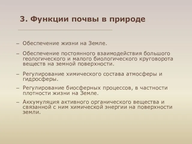 Обеспечение жизни на Земле. Обеспечение постоянного взаимодействия большого геологического и малого