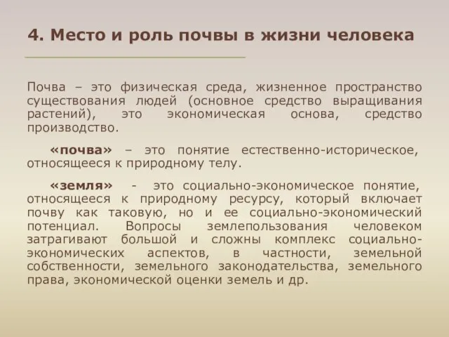 Почва – это физическая среда, жизненное пространство существования людей (основное средство