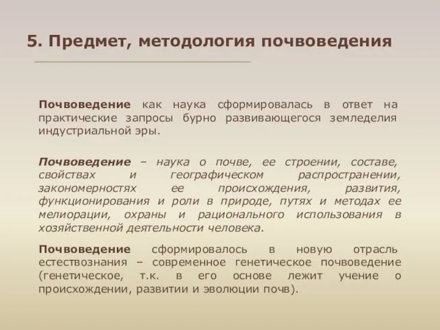 5. Предмет, методология почвоведения Почвоведение как наука сформировалась в ответ на