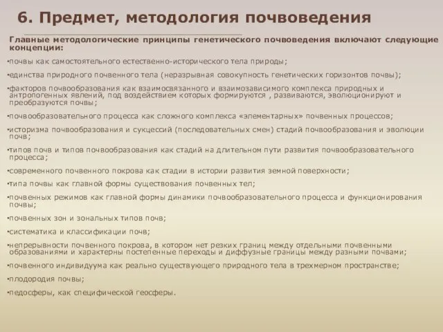 6. Предмет, методология почвоведения Главные методологические принципы генетического почвоведения включают следующие