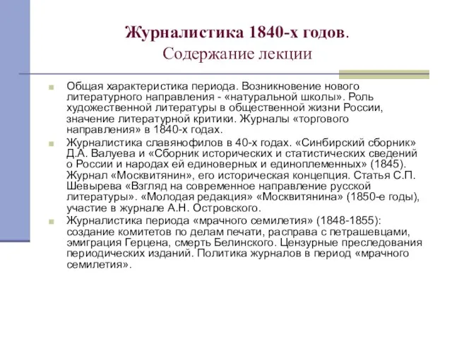 Журналистика 1840-х годов. Содержание лекции Общая характеристика периода. Возникновение нового литературного