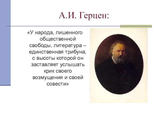 А.И. Герцен: «У народа, лишенного общественной свободы, литература – единственная трибуна,