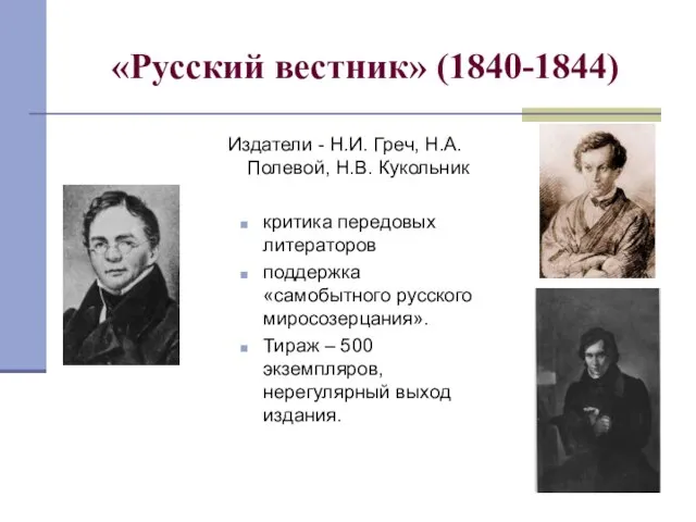 «Русский вестник» (1840-1844) Издатели - Н.И. Греч, Н.А. Полевой, Н.В. Кукольник