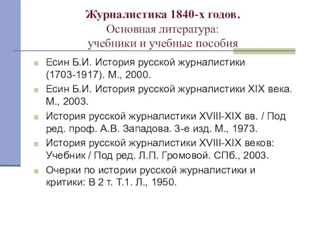 Журналистика 1840-х годов. Основная литература: учебники и учебные пособия Есин Б.И.