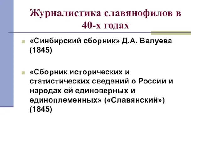 Журналистика славянофилов в 40-х годах «Синбирский сборник» Д.А. Валуева (1845) «Сборник