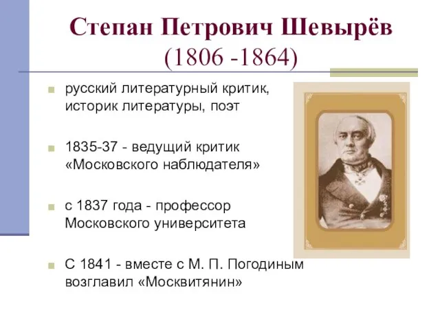 Степан Петрович Шевырёв (1806 -1864) русский литературный критик, историк литературы, поэт