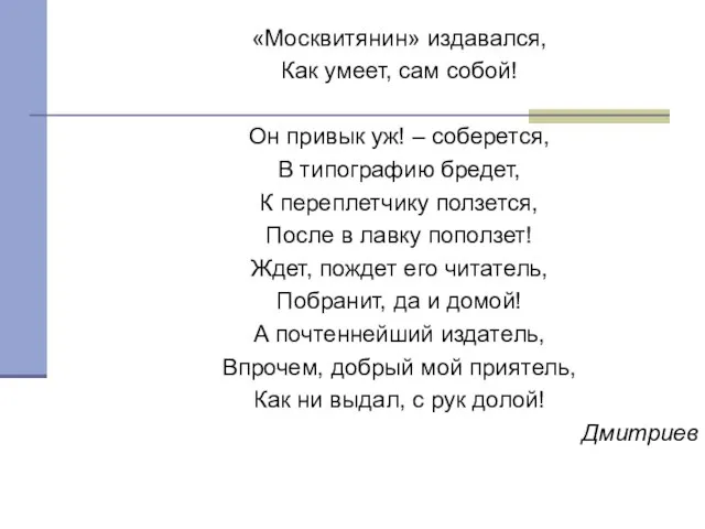 «Москвитянин» издавался, Как умеет, сам собой! Он привык уж! – соберется,