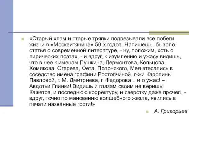 «Старый хлам и старые тряпки подрезывали все побеги жизни в «Москвитянине»