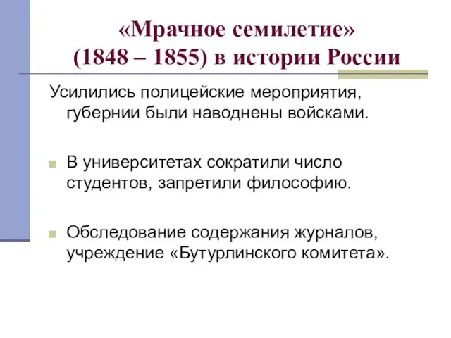 «Мрачное семилетие» (1848 – 1855) в истории России Усилились полицейские мероприятия,