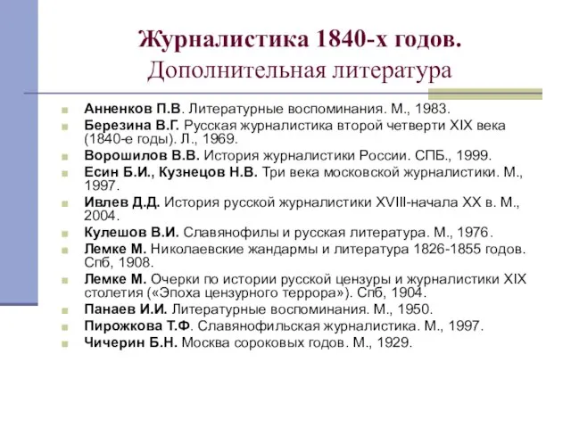 Журналистика 1840-х годов. Дополнительная литература Анненков П.В. Литературные воспоминания. М., 1983.