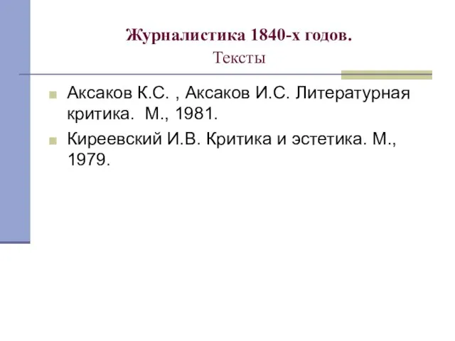 Журналистика 1840-х годов. Тексты Аксаков К.С. , Аксаков И.С. Литературная критика.