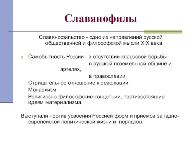 Славянофилы Славянофильство - одно из направлений русской общественной и философской мысли