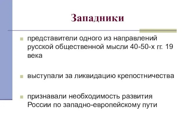 Западники представители одного из направлений русской общественной мысли 40-50-х гг. 19