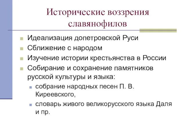 Исторические воззрения славянофилов Идеализация допетровской Руси Сближение с народом Изучение истории