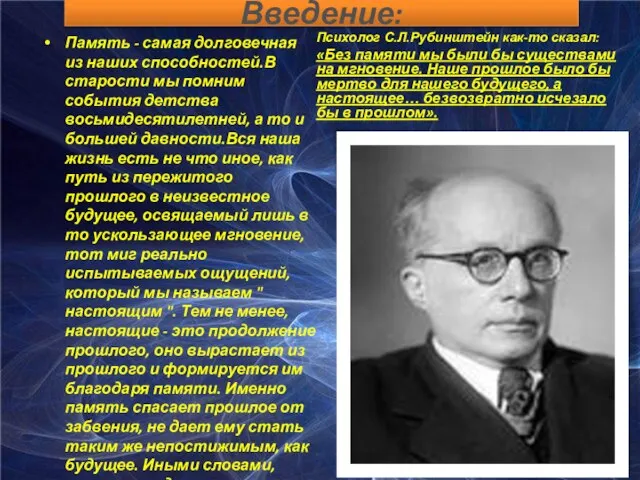 Введение: Память - самая долговечная из наших способностей.В старости мы помним