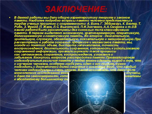 ЗАКЛЮЧЕНИЕ: В данной работы мы дали общую характеристику теориям и законом