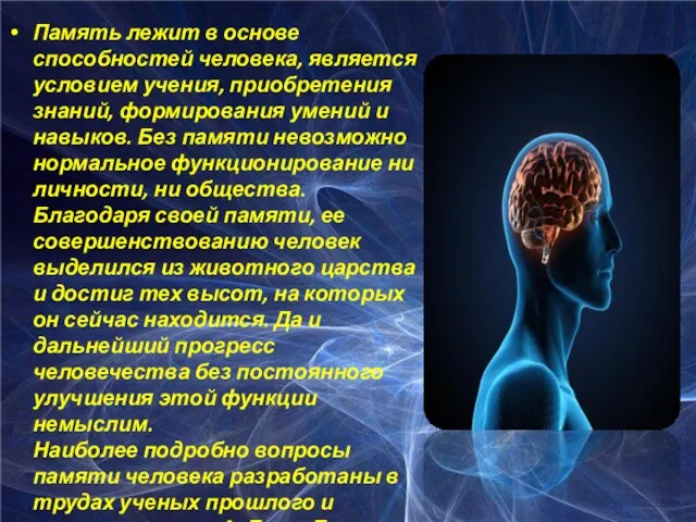 Память лежит в основе способностей человека, является условием учения, приобретения знаний,