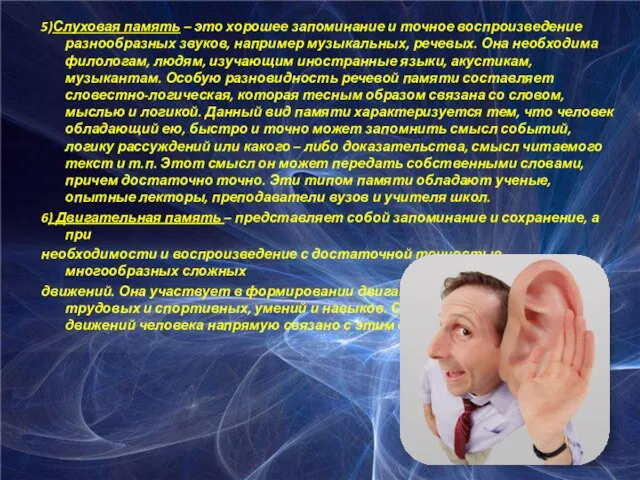 5)Слуховая память – это хорошее запоминание и точное воспроизведение разнообразных звуков,