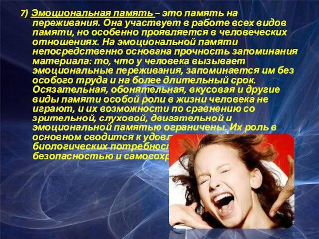 7) Эмоциональная память – это память на переживания. Она участвует в