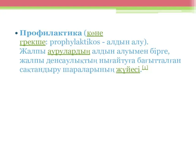 Профилактика (көне грекше: prophylaktikos - алдын алу). Жалпы аурулардың алдын алуымен