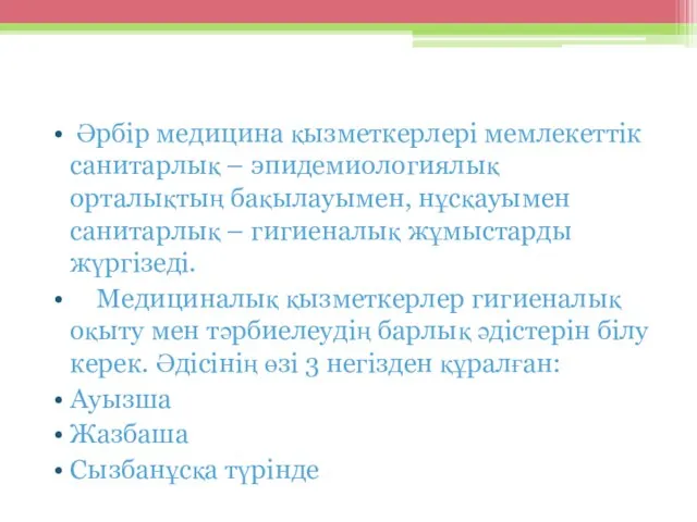 Әрбір медицина қызметкерлері мемлекеттік санитарлық – эпидемиологиялық орталықтың бақылауымен, нұсқауымен санитарлық