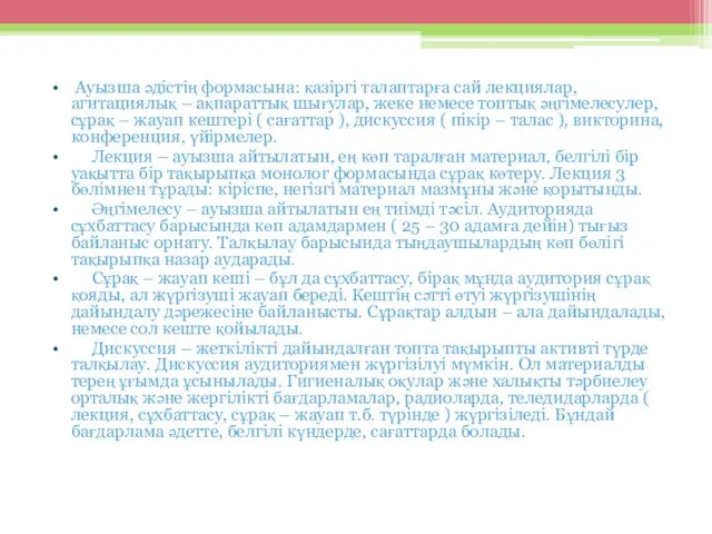 Ауызша әдістің формасына: қазіргі талаптарға сай лекциялар, агитациялық – ақпараттық шығулар,