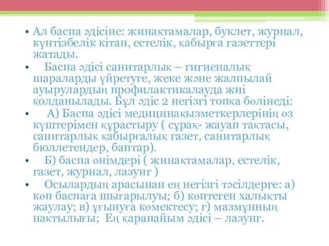 Ал баспа әдісіне: жинақтамалар, буклет, журнал, күнтізбелік кітап, естелік, қабырға газеттері