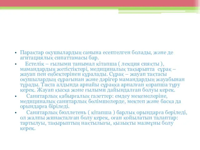 Парақтар оқушылардың санына есептелген болады, және де агитациялық сипаттамасы бар. Естелік