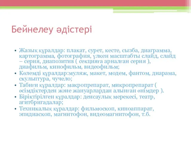 Бейнелеу әдістері Жазық құралдар: плакат, сурет, кесте, сызба, диаграмма, картограмма, фотография,