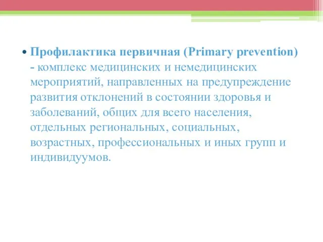 Профилактика первичная (Primary prevention) - комплекс медицинских и немедицинских мероприятий, направленных